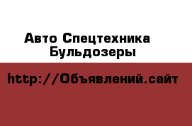 Авто Спецтехника - Бульдозеры